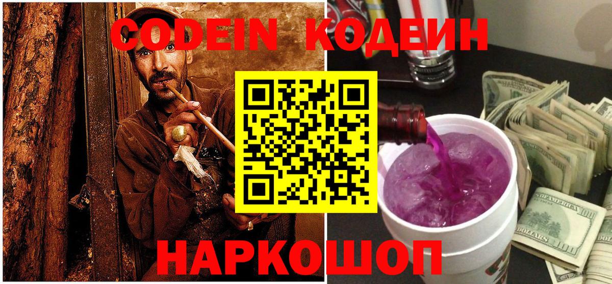 Codein Purple Drank  Вход с VPN  Морозовск 